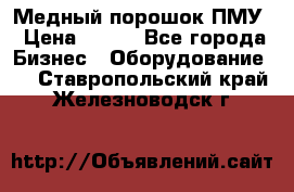 Медный порошок ПМУ › Цена ­ 250 - Все города Бизнес » Оборудование   . Ставропольский край,Железноводск г.